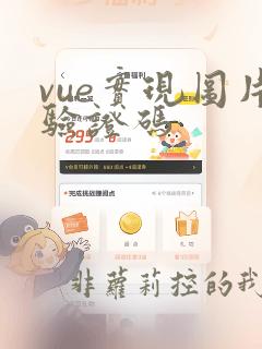 vue实现图片验证码