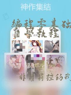 编程零基础入门自学教程