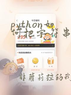python如何把字符串变成数组