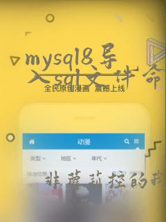 mysql8导入sql文件命令
