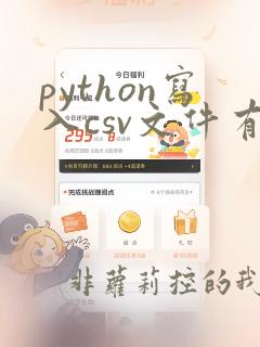 python写入csv文件有空行