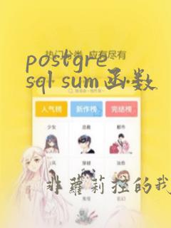 postgresql sum函数
