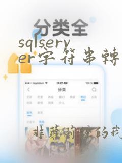 sqlserver字符串转换时间格式