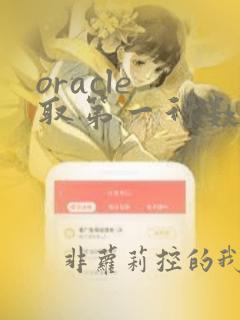 oracle 取第一行数据