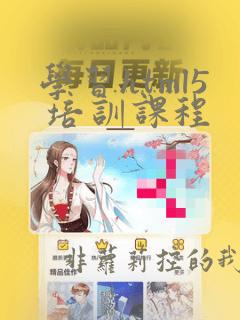 学习html5 培训课程