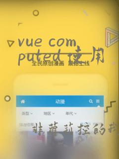 vue computed 使用