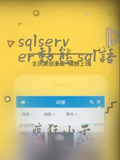 sqlserver动态sql语句