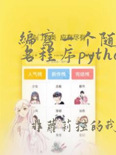 编写一个随机点名程序python
