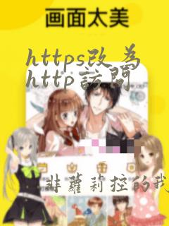 https改为http访问