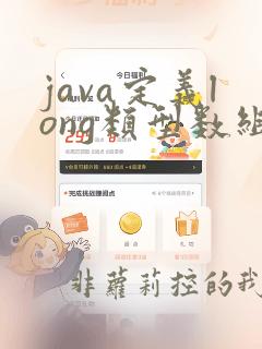 java定义long类型数组