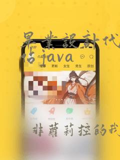 毕业设计代做网站java