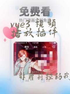 vue3 视频播放插件