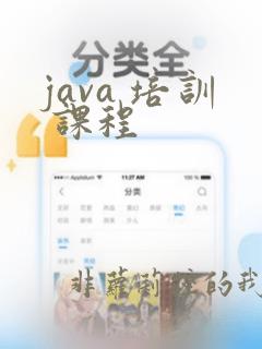 java 培训 课程