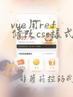 vue用ref修改css样式
