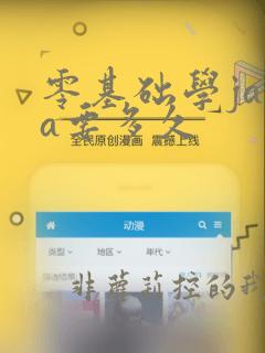 零基础学java要多久