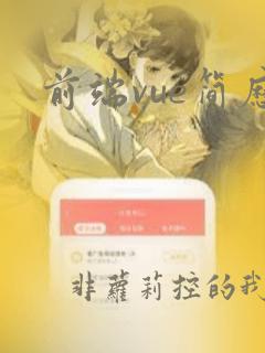前端vue简历