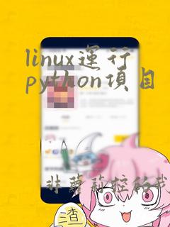 linux运行python项目