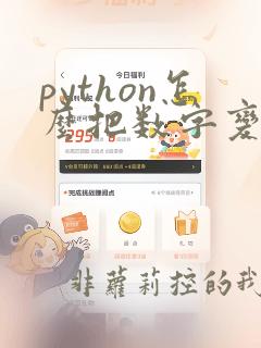 python怎么把数字变成字符
