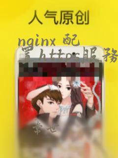 nginx 配置https服务