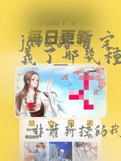 java语言定义了哪几种基本数据类型