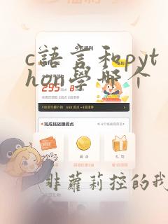 c语言和python学哪个
