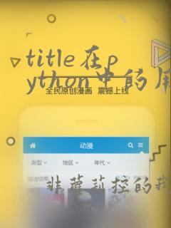 title在python中的用法