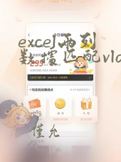 excel两列数据匹配vlookup