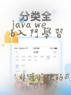 java web入门学习