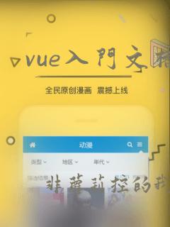 vue入门文档