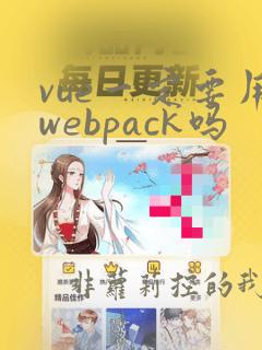 vue一定要用webpack吗