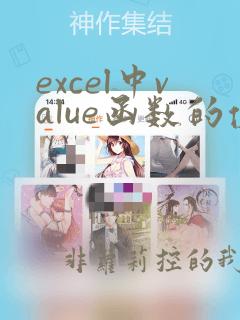 excel中value函数的使用方法