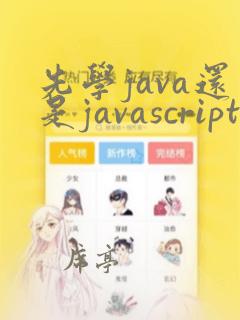 先学java还是javascript