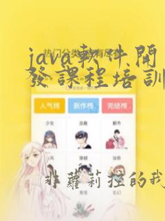 java软件开发课程培训