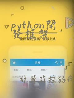python开发框架