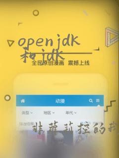 openjdk和jdk