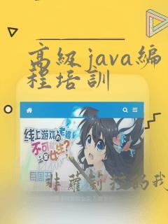 高级java编程培训