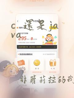 c  还是java