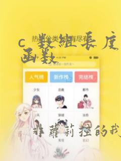 c  数组长度函数