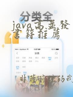 java高并发书籍推荐
