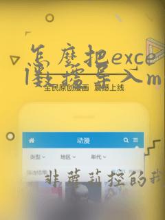 怎么把excel数据导入mysql