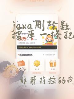 java删除数据库一条记录