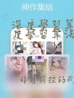 深度学习算法深度学习算法