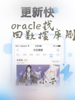 oracle找回数据库删除的数据