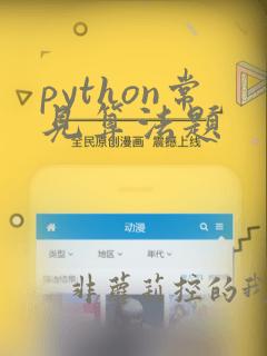 python常见算法题