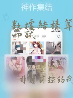 数据结构算法 面试