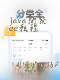 java开发 ee教程