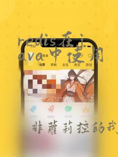 redis在java中使用