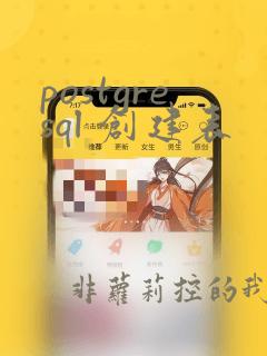 postgresql 创建表