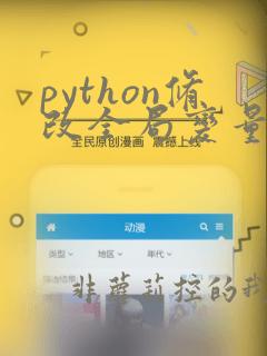 python修改全局变量的值