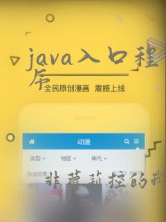 java入口程序